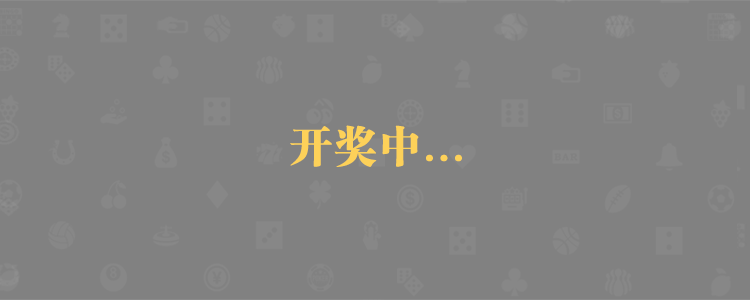 加拿大28,pc精准在线预测,走势预测,加拿大预测数据分析查询