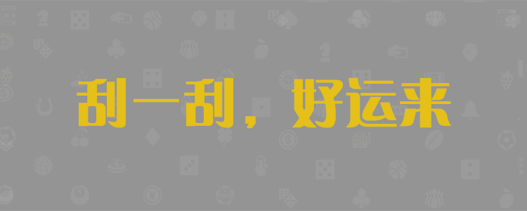 加拿大28,pc精准在线预测,走势预测,加拿大预测数据分析查询